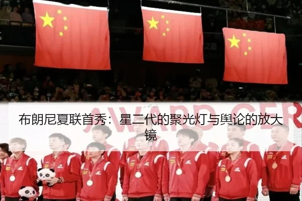 布朗尼夏联首秀：星二代的聚光灯与舆论的放大镜 | leyu