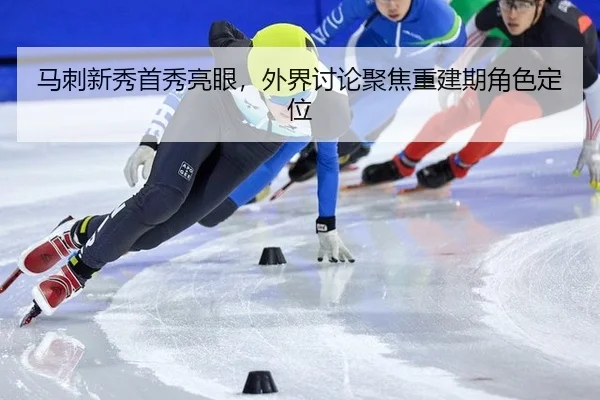 马刺新秀首秀亮眼，外界讨论聚焦重建期角色定位（leyu）